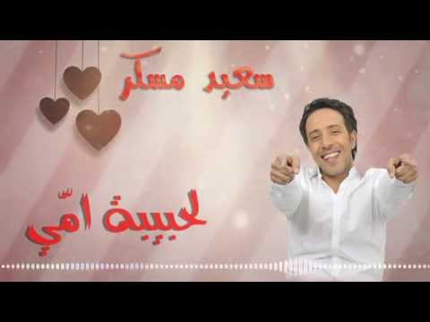 Said Mosker - Lahbiba mi (Official Lyric Clip) | (سعيد مسكر - الحبيبة مي (مع الكلمات
