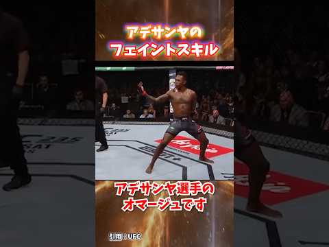 フェイントの魔術師アデサンヤ #格闘技  #ufc #rizin #平本蓮 #israeladesanya