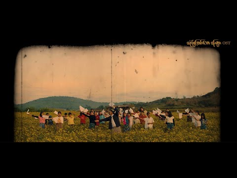 Aung Myint Myat - ပခုံးဖြင့်ထမ်းသော ပန်းများ  ( Original Soundtrack )