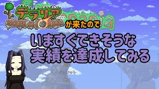 【#テラリア】1.4.5.xが来たので いますぐできそうな実績を達成してみる
