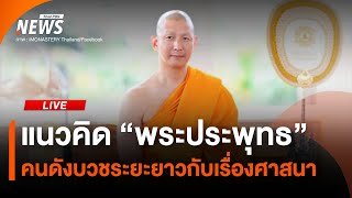 แนวคิด "พระประพุทธ" อดีตคนดังบวชระยะยาว กับพุทธศาสนาในพื้นที่สากล | 11 ก.ค. 68