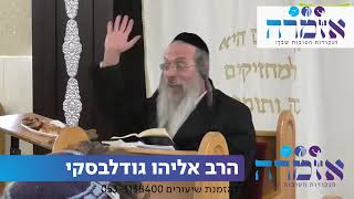 הרב אליהו גודלבסקי | שיעור קצר - מה באמת מפיל את האדם לתאוות