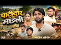 पाटीदार के मछली Patidar Ke Machhali Akhiji Bhojpuri Comedy ⁨ DileepVines