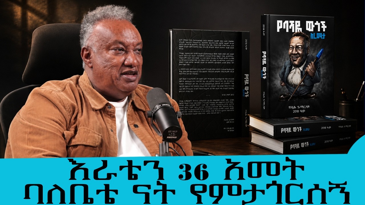 እራቴን 36 አመት ሙሉ  ውዷ ባለቤቴ ናት የምታጎርሰኝ.....ጨዋታ አዋቂው ቴስ በሳቅ ፈጀን ...