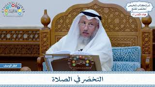 870 - التخصّر في الصلاة - عثمان الخميس