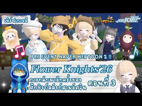 [Flower Knights '26 EP.3] มารุ ชุนเบ และจ๊าบกลับมาแล้วกับวง "มาชุนจา" !! #talesrunner #trkr