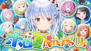【#ホロ夏AmongUs】夏はアモアス【ホロライブ/兎田ぺこら】