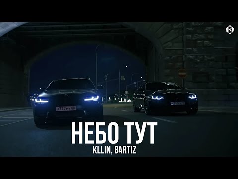 KLLIN, BartiZ - Небо тут (Премьера)