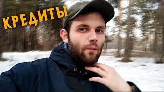 ВИДЕОБЛОГ - ПРО КРЕДИТЫ И ЖИЗНЬ НЕ ПО СРЕДСТВАМ