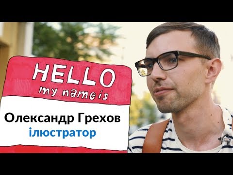 NA HI BA. 1 сезон. Олександр Грехов — ілюстратор