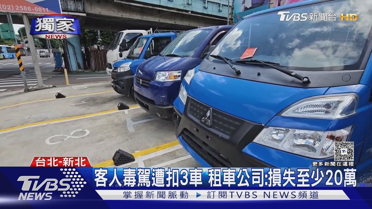 獨／被毒駕者害慘！ 租車公司一週遭扣3輛貨車　業者：損失至少20萬