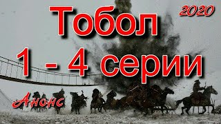Тобол 1 - 4 серии ( сериал 2020 ) Анонс ! Обзор / содержание серий