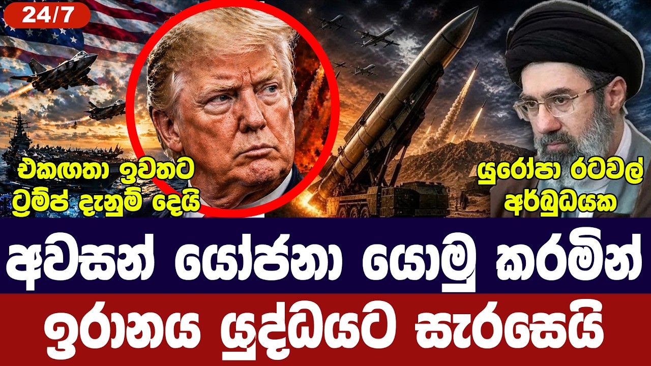 තීරණාත්මක සාකච්ජාවක්/ඉරානය යුධ සූදානමේ/ට්‍රම්ප් දැ?