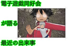 電子遊戯同好会が語る最近の出来事171