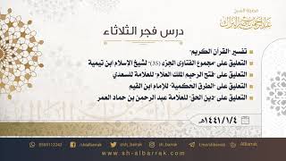 صورة درس فجر الثلاثاء - الشيخ عبدالرحمن بن ناصر البراك 1441/1/4 هـ