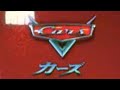 カーズ Cars Japanese Trailer Short