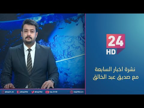 شاهد بالفيديو.. مباشر.. نشرة اخبار السابعة مع صديق عبد الخالق _ 7_12_2023