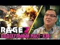 Видеообзор Rage 2 от Антон Логвинов