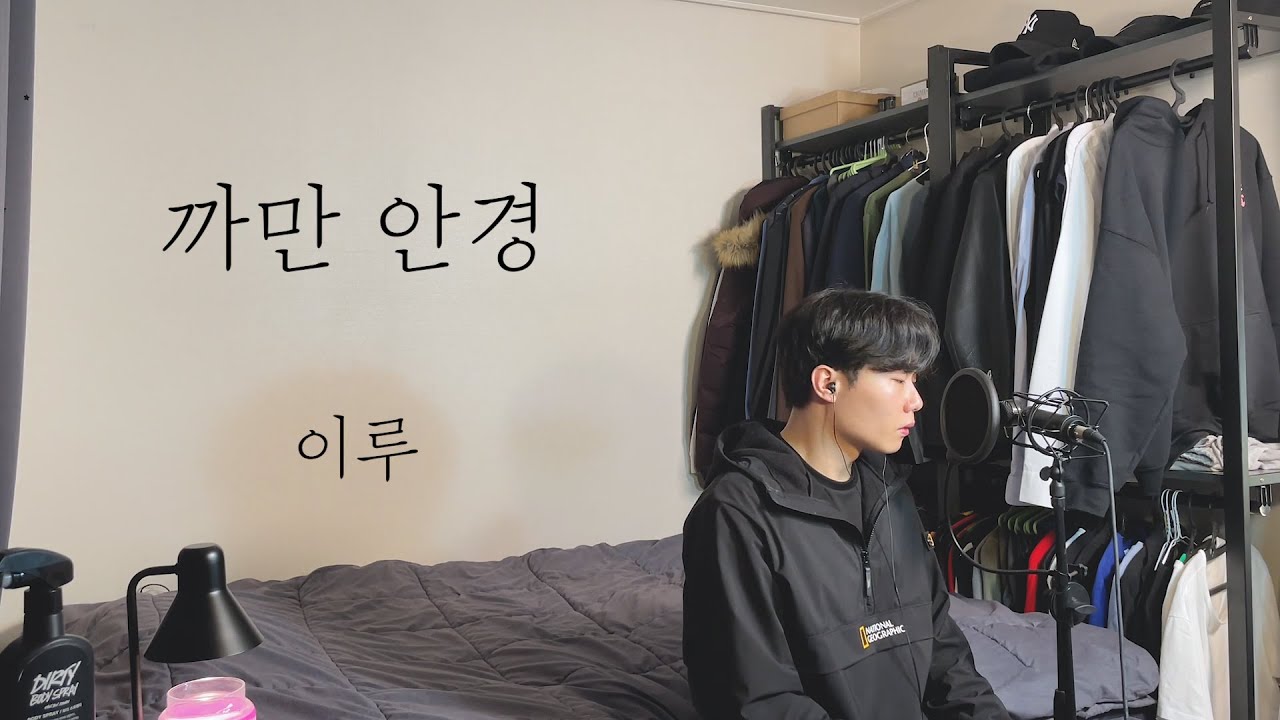 [COVER] 이루(Eru) - 까만 안경(Black glasses) ㅣ Cover by 탑현