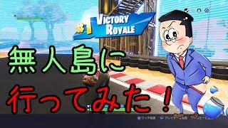 【FORTNITE】癖の強い老人が無人島に撮影しに行ったら戦争始まった【ネタ実況】