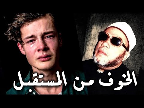 عقدة الخوف من المستقبل