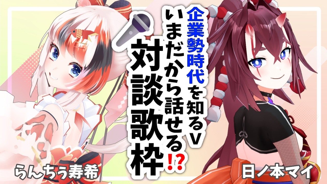 【対談歌枠】企業勢時代を知るVさん連れてきた！今こそ赤裸々トークと熱い歌！　 #歌枠   #らんちぅ寿希