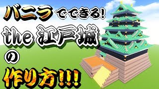 【マイクラ建築講座】江戸城天守閣の作り方！！【和風城の作り方】 【Japanese castle】