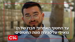 "פגעו לנו במורל": חברו של החטוף האחרון רן גואילי הי"ד על סגירת המטה (חדשות ערוץ 14) - התמונה מוצגת ישירות מתוך אתר האינטרנט יוטיוב. זכויות היוצרים בתמונה שייכות ליוצרה. קישור קרדיט למקור התוכן נמצא בתוך דף הסרטון "פגעו לנו במורל": חברו של החטוף האחרון רן גואילי הי"ד על סגירת המטה (חדשות ערוץ 14) - התמונה מוצגת ישירות מתוך אתר האינטרנט יוטיוב. זכויות היוצרים בתמונה שייכות ליוצרה. קישור קרדיט למקור התוכן נמצא בתוך דף הסרטון