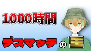 【VALORANT】1000時間デスマッチをプレイして、デスマッチの王になりたい！『5時間～』