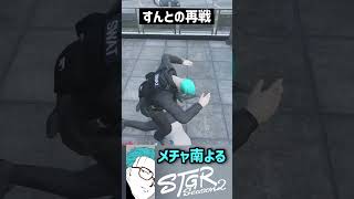 【ストグラS2】すんとの本署前決戦でまた性格が変わって暴れるメチャ南【RintoXD/メチャ南よる/酒槻すん/ストグラ警察  #shorts #ストグラ】