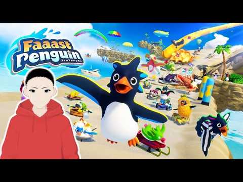 【Faaast Penguin】嵐を呼ぶ実況_参加型（ルールは概要欄）Vtuber尾良シンセイ