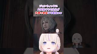 【轟はじめ／ホロライブ切り抜き】バイオハザード RE:4 ジョンウィックに大興奮するも自分が丸腰で絶望する番長ww