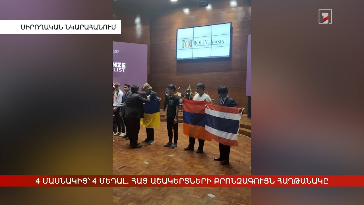 4 մասնակից՝ 4 մեդալ. հայ աշակերտների բրոնզագույն հաղթանակը