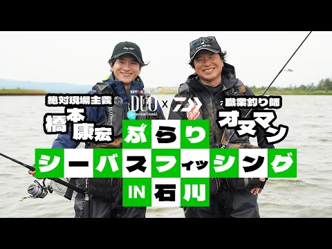 職業釣り師「オヌマン」と絶対現場主義「橋本康宏」のぶらりシーバスフィッシング IN 石川 Presented by Daiwa&DUO
