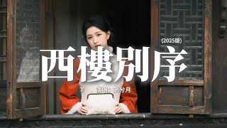 Download lagu 趙兮月 - 西樓別序 (2025版)『我提筆不為離愁，只為你轉身回眸，心事把自己弄丟 淋溼在閣樓，我提筆不為深處。』【動態歌詞MV】 mp3