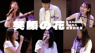 笑顔の花 Egaono Hana 微笑的花朵 - Goose House (Cover) | Yellowren