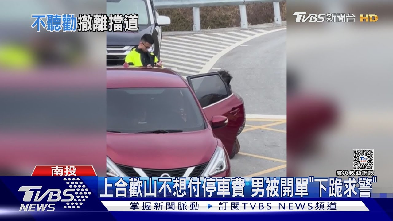 上合歡山不想付停車費　男被開單「下跪求警」