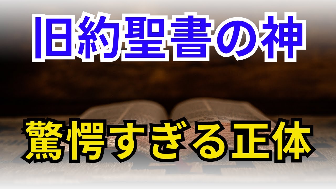 旧約聖書の神　驚愕すぎる正体【歴史】
