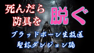 【ブラッドボーン】死んだら脱衣の聖杯ダンジョン＃1　自由に参加ok！