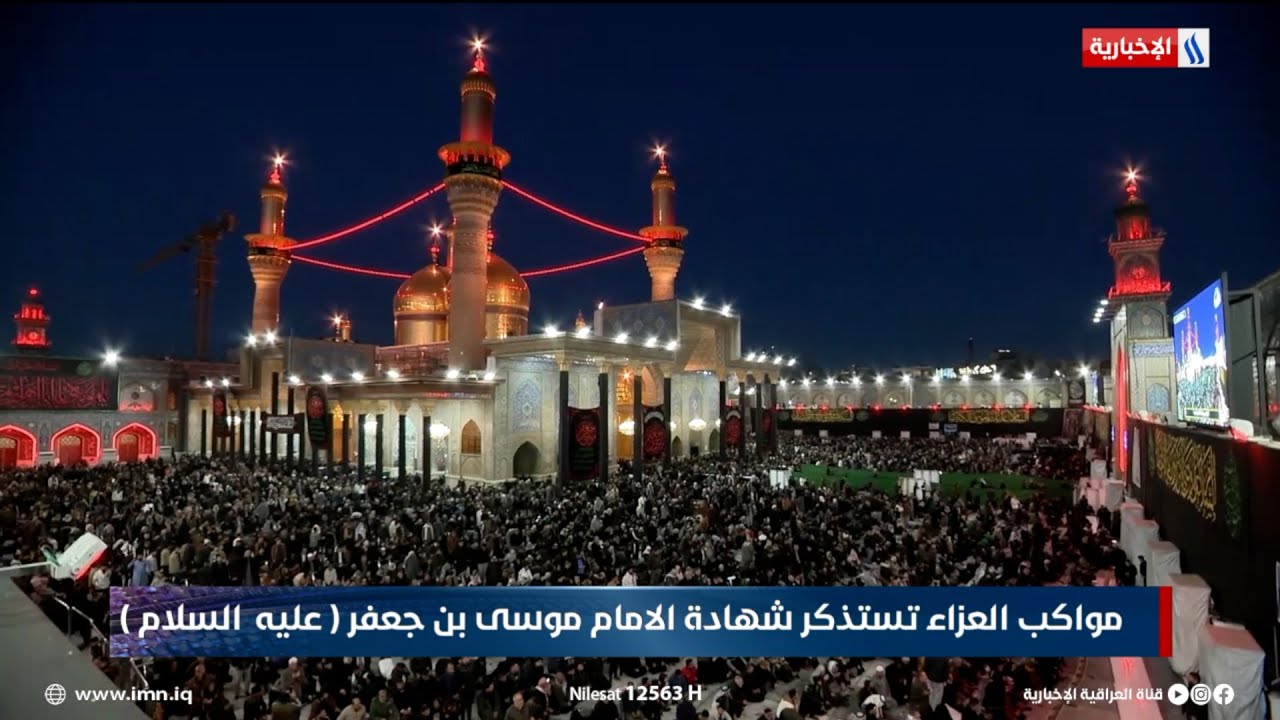 فيديو | مواكب العزاء تستذكر شهادة الامام موسى بن جعفر ( عليه السلام )