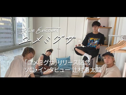 辻村勇太ソロ・インタビュー【映画『青くて痛くて脆い』主題歌「ユメミグサ」リリース記念】
