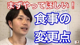 まずやってほしい!食事の変更点!