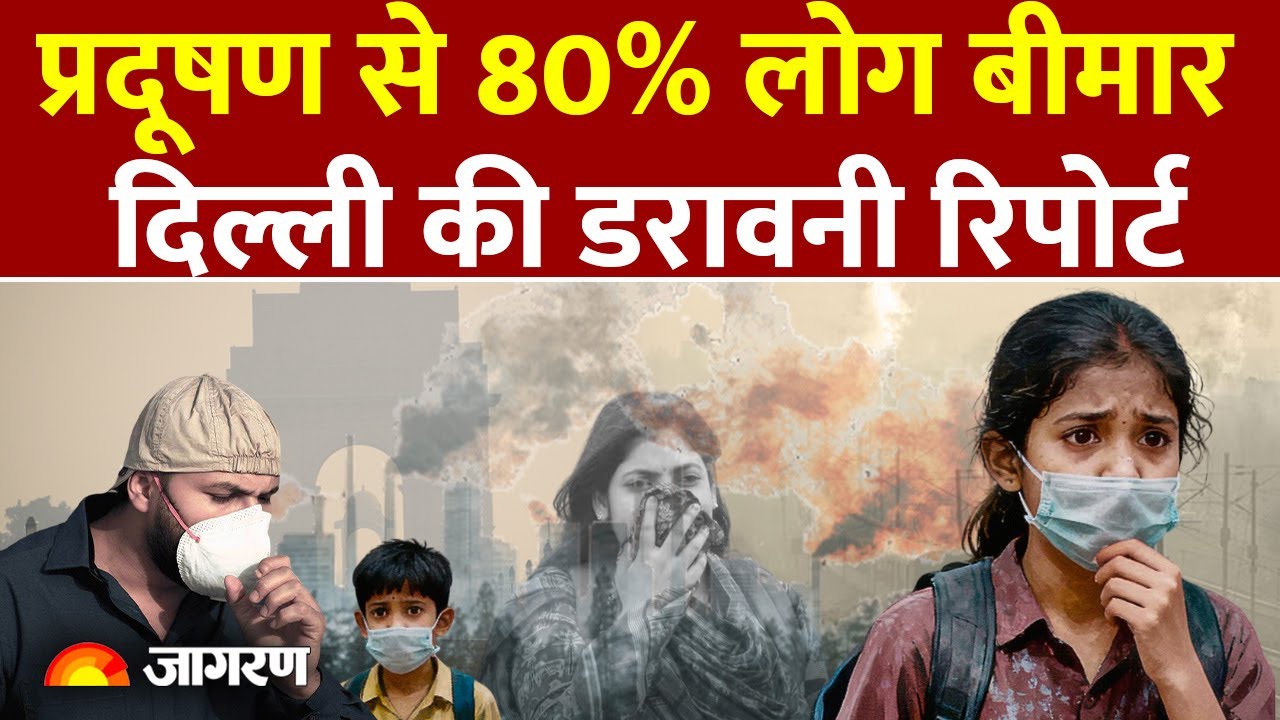 Delhi Pollution News: प्रदूषण से 80% बीमार, दिल्ली की डरावनी रिपोर्ट।Work From Home।School Closed