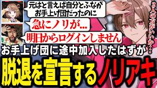 お手上げ団に途中加入したはずが千燈ゆうひとゆふなの言葉で脱退を宣言する鈴木ノリアキ【ゆふな/鈴木ノリアキ/千燈ゆうひ/SAVOGE RUST】