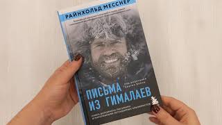 Видео о книге Письма из Гималаев. Под редакцией Сергея Бойко