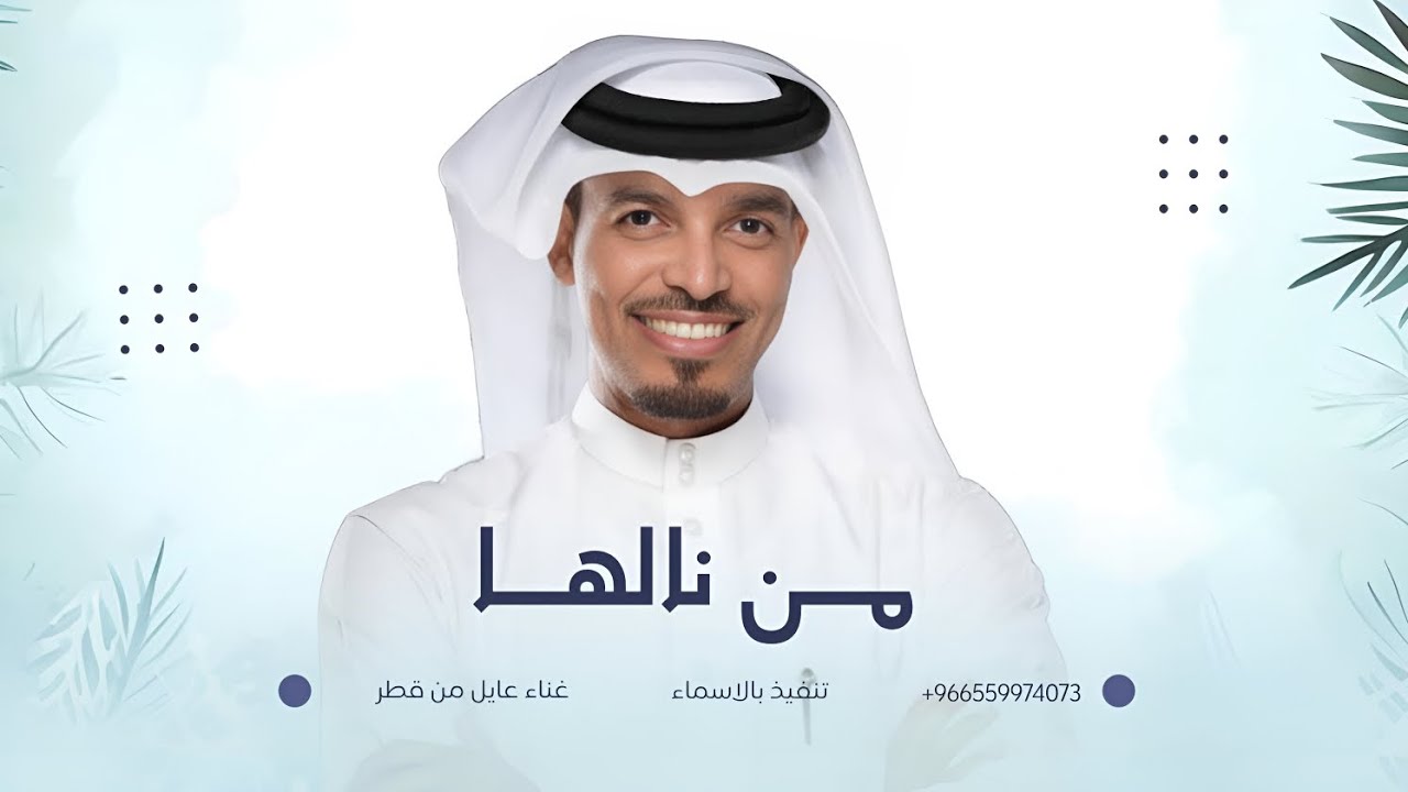 زفة من نالها يملي بها عين الإعجاب | عايل من قطر