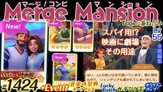 【実況】マージマンション #1424/Merge Mansion【箱庭修繕&パズル】ｺﾝﾋﾞﾏﾝｼｮﾝ