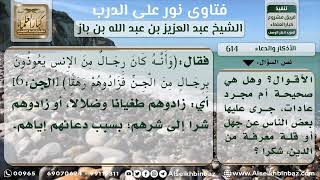 صورة 614 - حكم الدعاء والاستعانة والاستغاثة بالجن - نور على الدرب