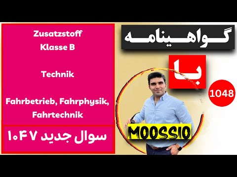 سوال جديد 1047 گواهینامه آلمانی 2026 به فارسى GERMAN LANGUAGE | FÜHRERSCHEIN 