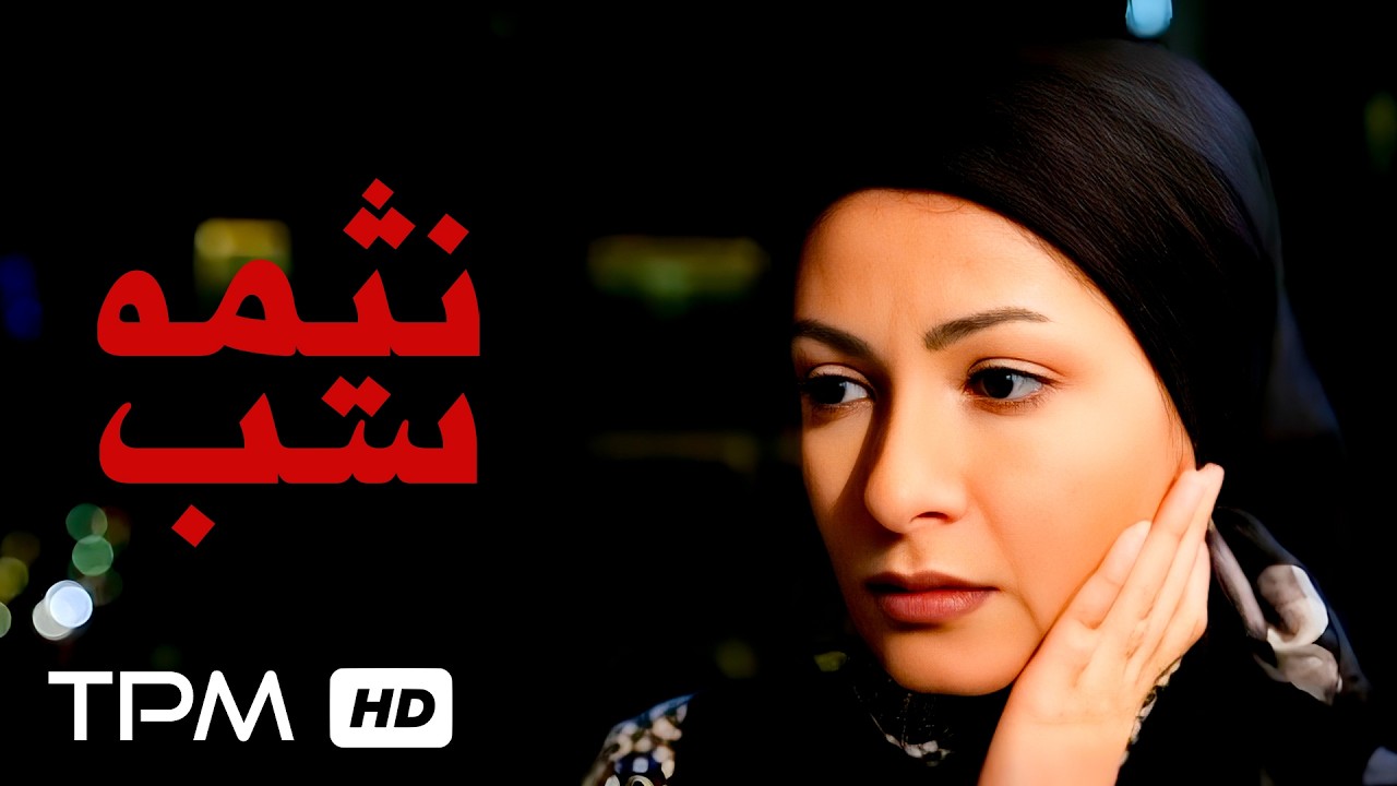 فیلم کوتاه جدید و تماشایی نیمه شب / Nime Shab short Film